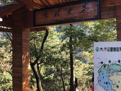 -沂蒙山旅游区云蒙景区(蒙山国家森林公园)