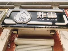 -大腕炸串(河东总店)