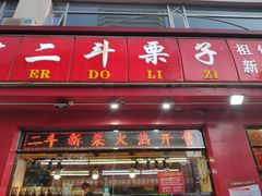 门面-二斗栗子(黄河道店)