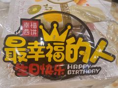 -幸福西饼生日蛋糕·下午茶(光明店)