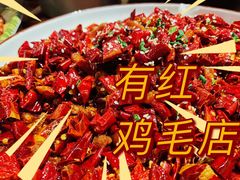 -有红鸡毛店·川菜(建设路店)