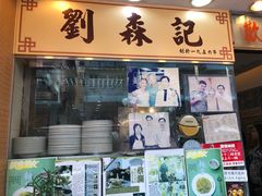 门面-刘森记面家(桂林街店)