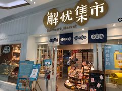 -解忧集市(北京路天河城店)