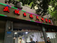 门面-祝幺妹火锅(裕华村总店)