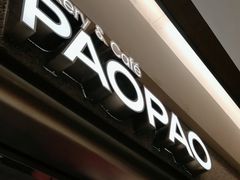 门面-PAOPAO Bakery&Café(港汇店)