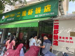 门面-信二嫂虾饼(振兴路店)
