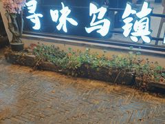 -寻味乌镇·龙虾烧烤