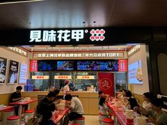 -见味花甲(福田coco park店)