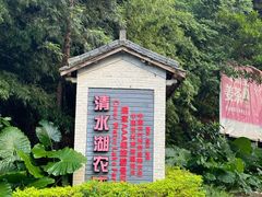 -清水湖度假村(罗浮山美食地标店)