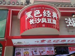 门面-黑色经典臭豆腐·湖南特产(坡子街店)