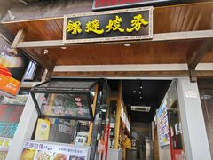 -秀嫂挞粿