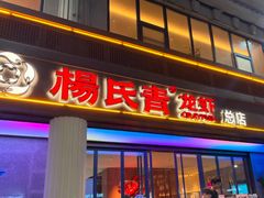 -杨氏青龙虾·羊蝎子(金盛路总店)