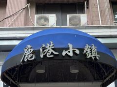 门面-鹿港小镇(黄金店)