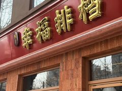 -文三里屯面馆(三里屯店)