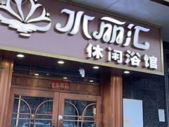 -水丽汇休闲浴馆(香坊店)