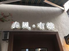 门面-春风·有糖(崇宁路店)