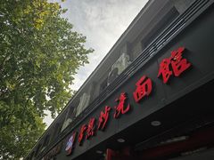 -常熟炒浇面馆(蓝旗街店)