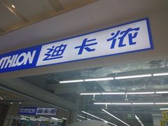 -迪卡侬(湘江路店)
