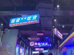 -妖无二·和牛烧烤自助(新吴万达店)