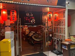 -大阪烧肉BAKA一代(十亩地店)