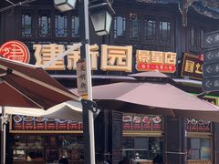 -建新园过桥米线(老街店)