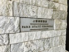 -上海柏悦酒店