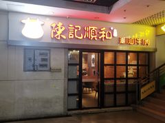 -陈记顺和牛肉火锅馆(天河北路店)