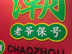 -官塘锋记鱼生·生腌·砂锅粥(牌坊街店)