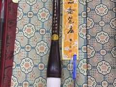 -王一品斋笔庄(总店)