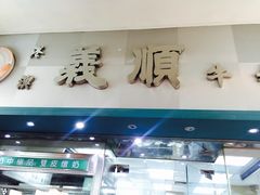 门面-义顺牛奶公司