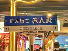 -洪大厨鸡煲(福田店)