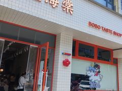-小豆海棠(嘉兴路店)
