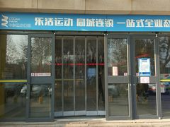 -中联运动公园(李沧店)