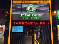 -上足·影院足道·SPA(红岭店)