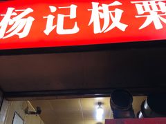 门面-杨记板栗(天虹总店)