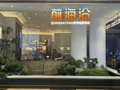 -前海沿·青岛菜(乐客城店)