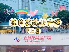 -五月花商业广场(中山五路店)