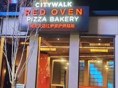 -城市大道红炉披萨烘焙坊