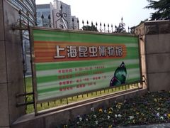 iphone_upload_pic-上海昆虫博物馆