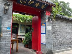 门面-伊隆斋(什刹海店)