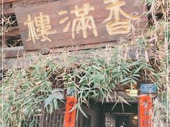 -香满楼(临安路店)