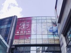 -雅悦齿科(顾村公园店)