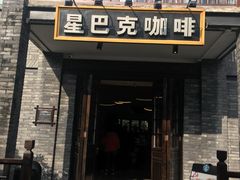 -星巴克臻选(成都宽窄巷子店)