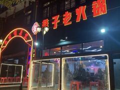 门面-巷子老火锅(大唐西市店)