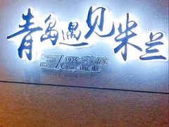 -青岛遇见米兰(八大关店)