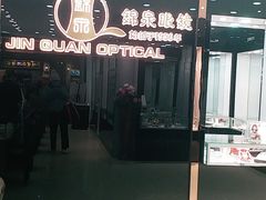 -锦泉眼视光中心(海珠广场店)