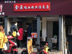 门面-金原鸭血粉丝汤总店(锁金村店)