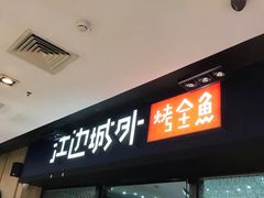 门面-江边城外烤全鱼(龙德广场店)