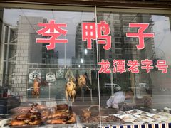 门面-龙潭李鸭子同乐饭店