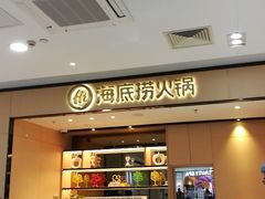 -海底捞火锅(八佰伴店)